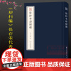 宛委遗珍:影抄本却扫编(精装)周大辅影抄宋临安府尹家书铺本《却扫编》字体清秀雅致保存宋代善本原貌具有史料价值和文献价值书