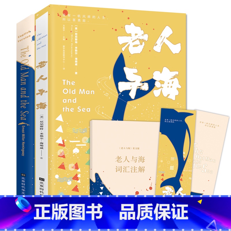 [正版] 老人与海(英文版+中文版)共2册 中英文对照完整版无删减 海明威的书 青少年中小学生世界文学名著书籍畅