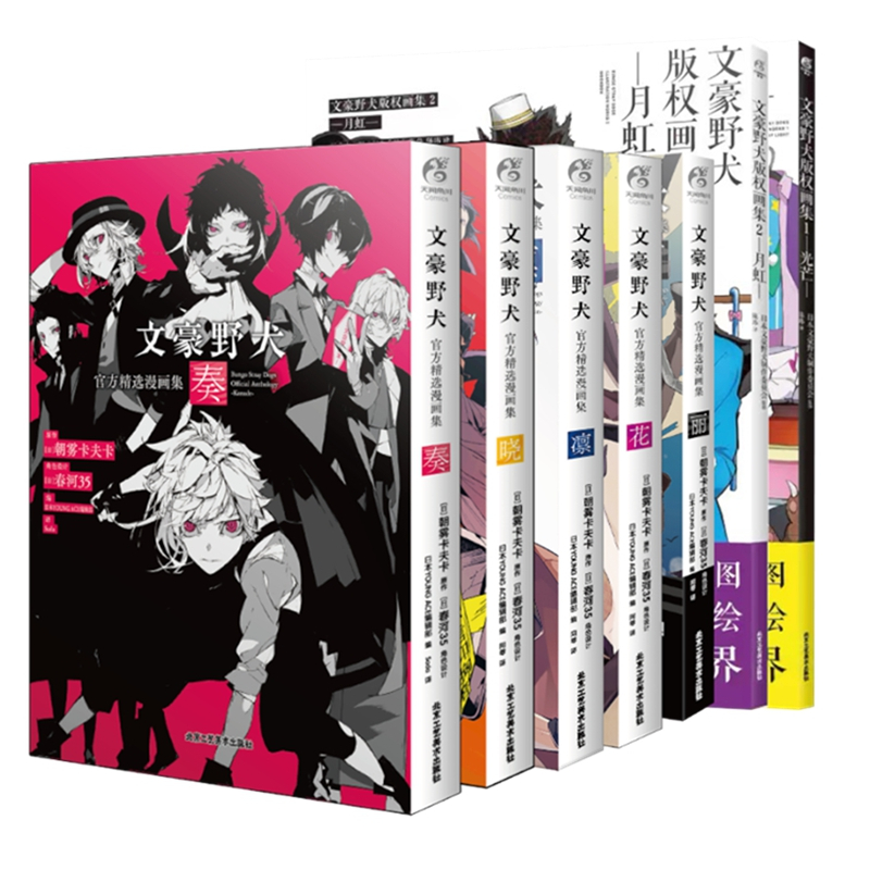 [正版]套装7册赠首刷纸卡+自封袋文豪野犬精选漫画集奏+凛+花+丽+晓+版权画集文豪野犬小说漫画朝雾卡夫卡动漫书籍