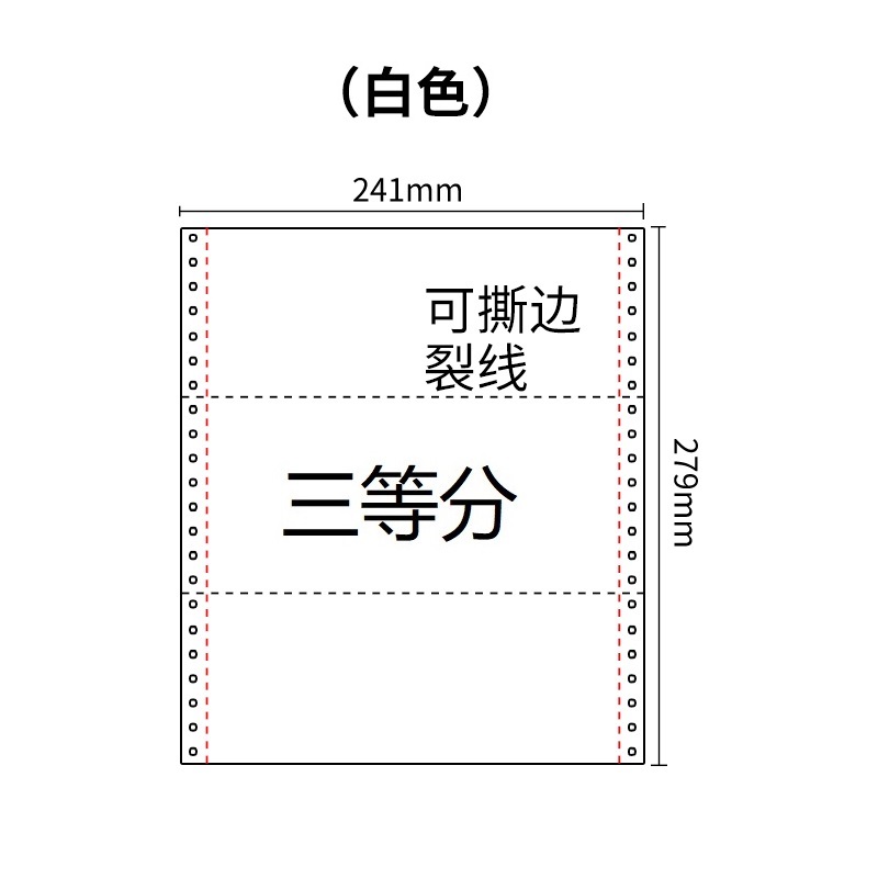 241三联压感电脑打印纸白色三等分（有去孔裂线） 241-3 1/3白色 去孔 针式打印纸 压感纸