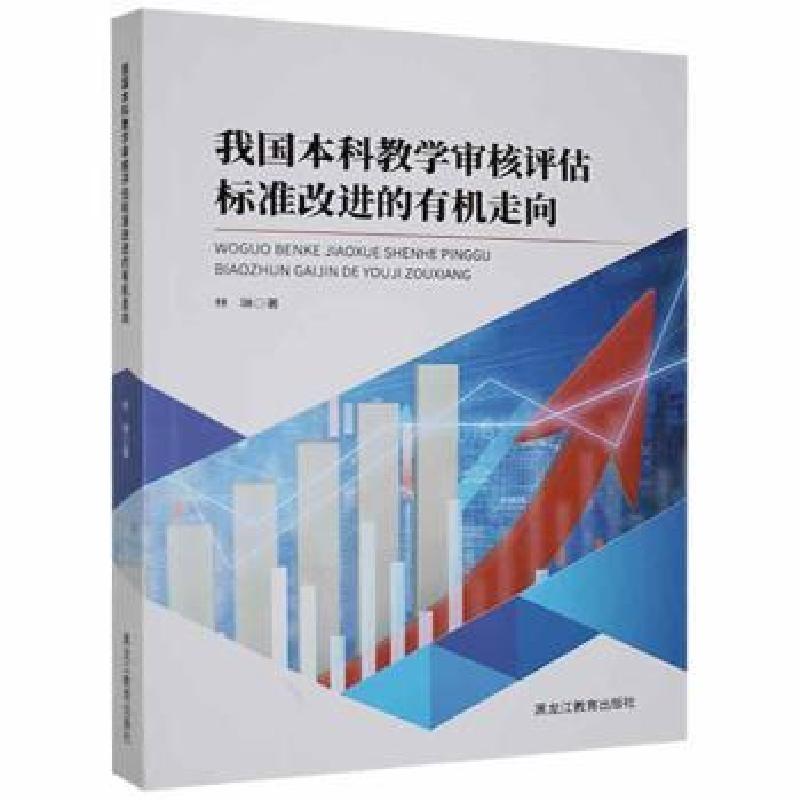 正版新书]我国本科教学审核评估标准的有机走向林琳黑龙江教育出