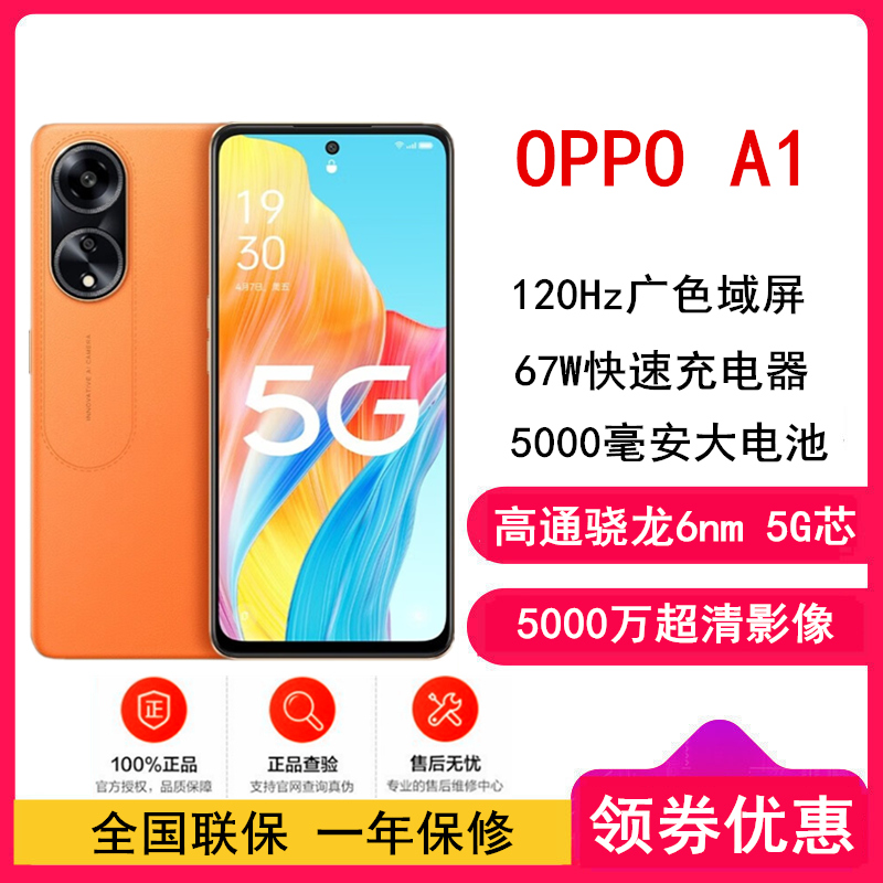 [全国联保]OPPO A1 赤霞橙 12GB+256GB 骁龙695 5G芯片 5000万像素 120Hz 67W超级闪充 智能手机