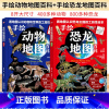 [正版]手绘动物地图百科恐龙地图百科全套2册硬皮精装版6-8-10-12岁儿童动物世界书小学生一二三四五六年级手绘世界