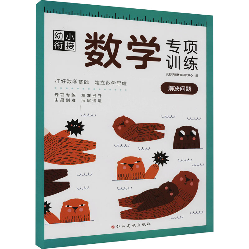 [M]幼小衔接数学专项训练 解决问题 沃野学前教育研发中心 编 -9787576223965