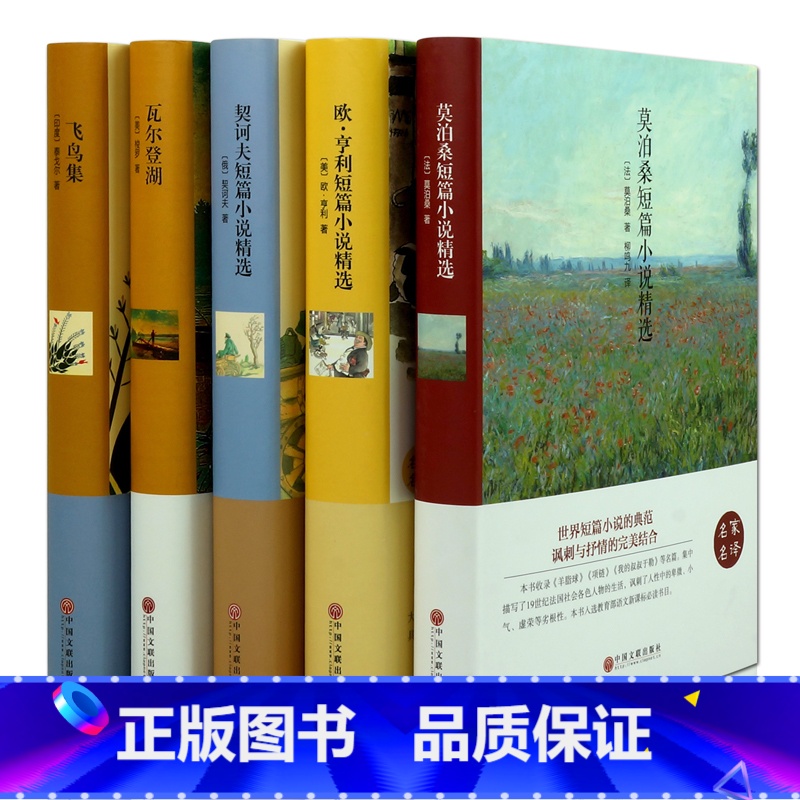 [正版]外国名著套装5册飞鸟集 名家名译瓦尔登湖莫泊桑欧亨利契诃夫短篇小说外国文学书青少年成人版初中高中课外读物图书