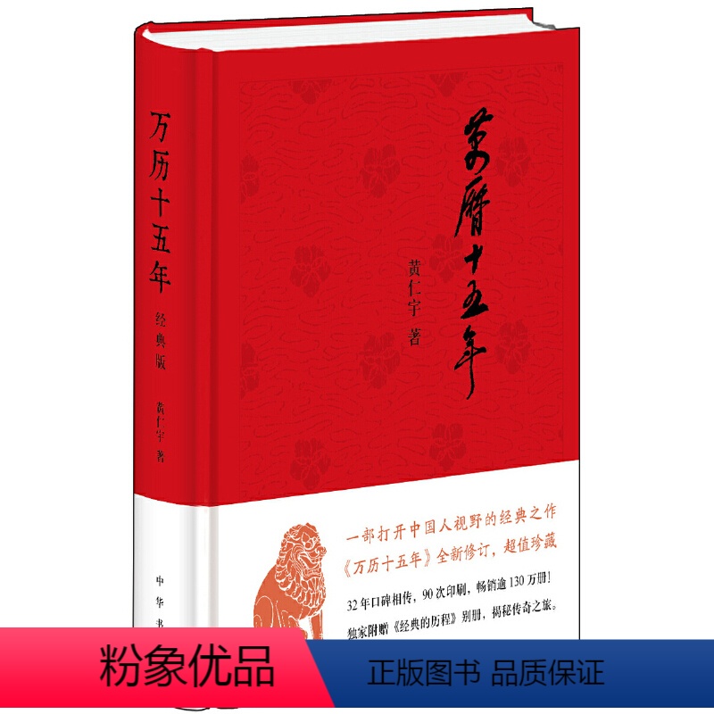 [正版]万历十五年经典版精装黄仁宇中华书局明朝历史中国大历史书籍张居正海瑞戚继光从历史的关键处剖析帝国土崩瓦解的种种线