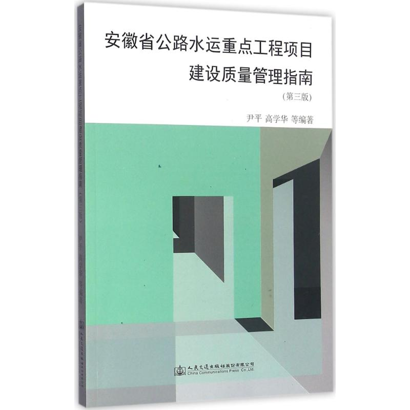 [M]安徽省公路水运重点工程项目建设质量管理指南-9787114130830