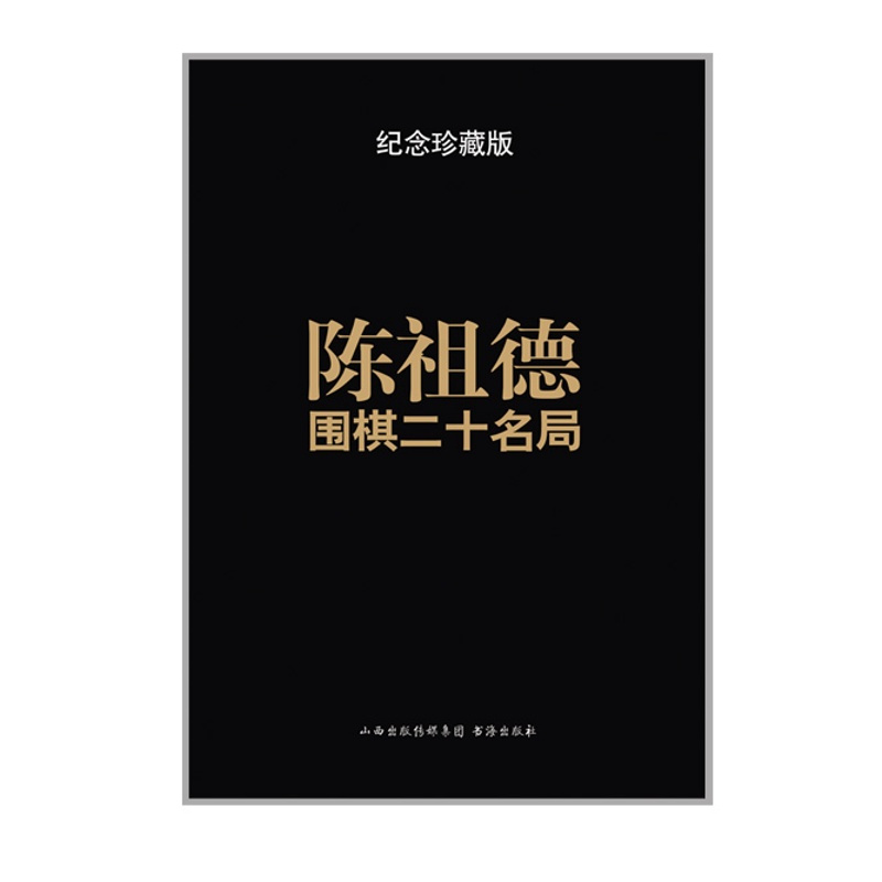 [正版] 陈祖德围棋二十名局 纪念珍藏版 亲自讲解二十局代表棋作,再现上世纪六七十年代中国围棋由弱而兴、赶超日本的艰难