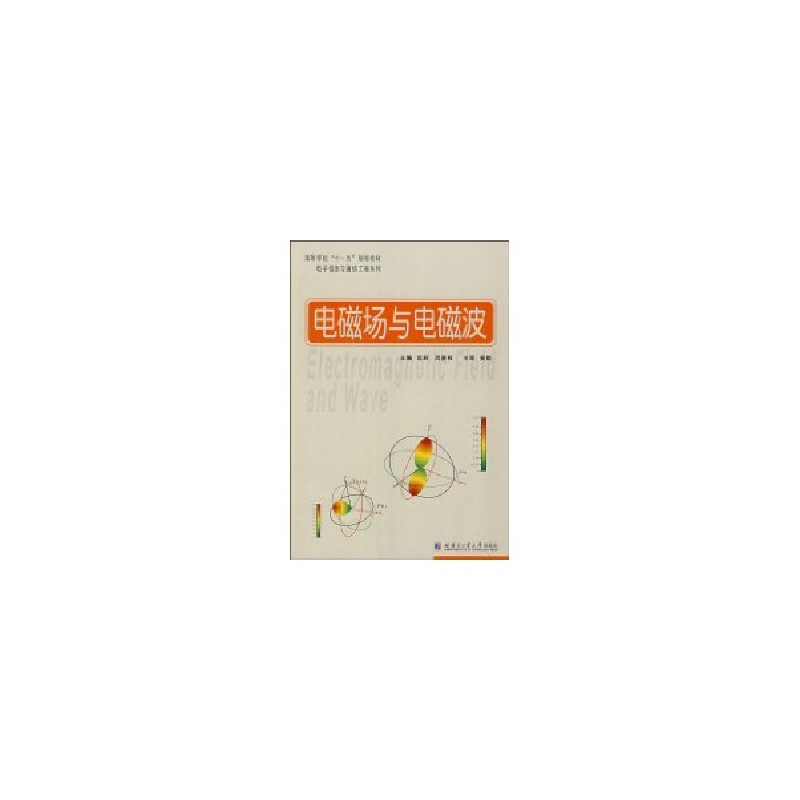 醉染图书电磁场与电磁波9787560327945