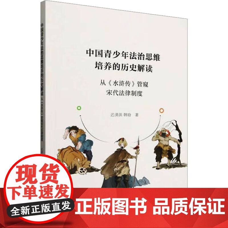 中国青少年法治思维培养的历史解读 从《水浒传》管窥宋代法律制度 迟渼洪,韩晗 著 法学理论社科 正版图书籍