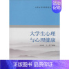 [正版]文轩大学生心理与心理健康 陈选华,王军 主编 书籍 书店 中国科学技术大学出版社