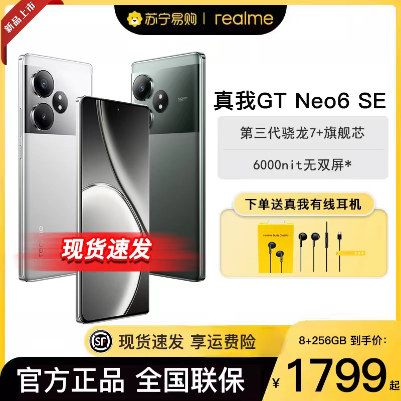 realme 真我GTNeo6se苍野骇客16GB+256GB骁龙三代7+6000nit无双屏全网通5G游戏拍照智能手机