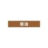 柴油管道流向介质标识