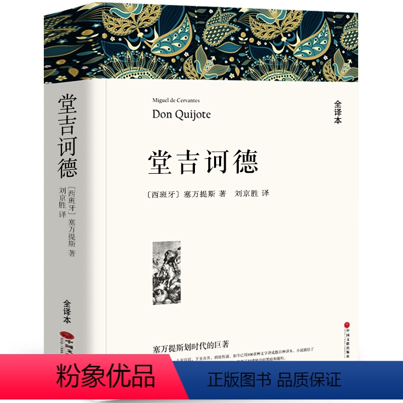 [正版]堂吉诃德唐吉诃德堂吉柯德唐吉诃徳柯德坷德珂德科德堂.吉歌德世界名著原著中文版书高中生无删减塞万提斯堂·吉wp