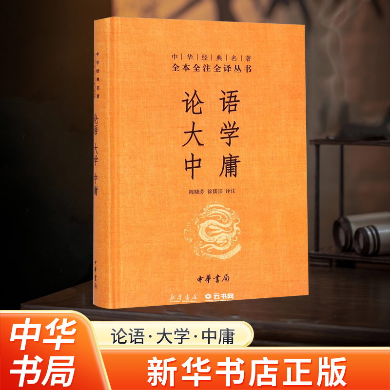 [正版]书店论语·大学·中庸中华书局全本无删减中华经典名著全本全注全译丛书文白对照注释本文化信息知识传播中国文化民俗高清大图