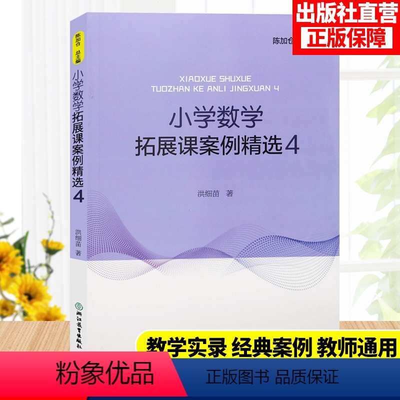 [正版]小学数学拓展课案例精选4 小学数学案例教学与理论 数学课外提升辅导训练书 教学实践与反思教师用书 浙江教育出版