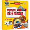 呜呜呜,海洋船启航!/汪汪队立大功我喜爱的救援交通工具图画书﹒第2辑