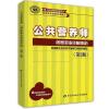 公共营养师(国家职业资格四级)(第2版)—最新版(国家职业资格培训教程,职业技能鉴定推荐用书,权威用书,下架职...