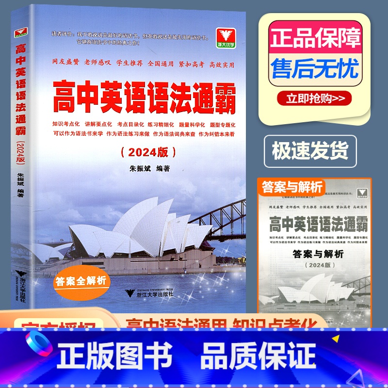[2024版]高中英语语法通霸 高中通用 [正版]2024版高中英语语法通霸 朱振斌高一高二高三高考通用浙大优学英语语法