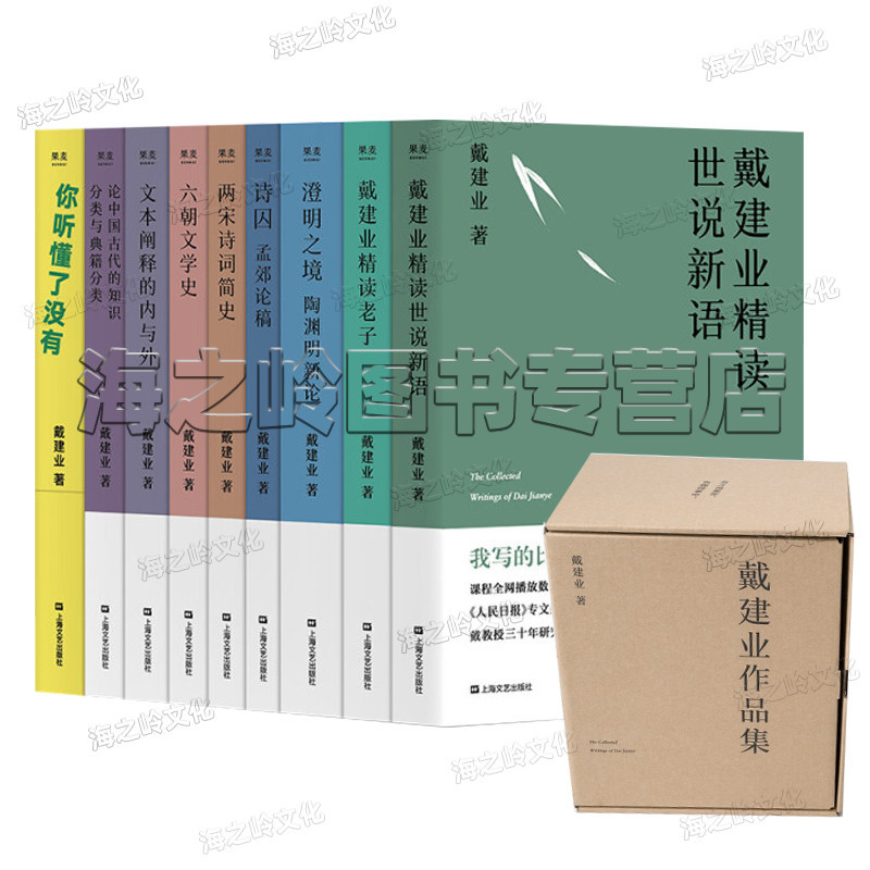 [正版]戴建业作品集9册套装 戴建业精读世说新语 你听懂了没有 两宋诗词简史 六朝文学史 戴建业精读老子 戴老师的书全套