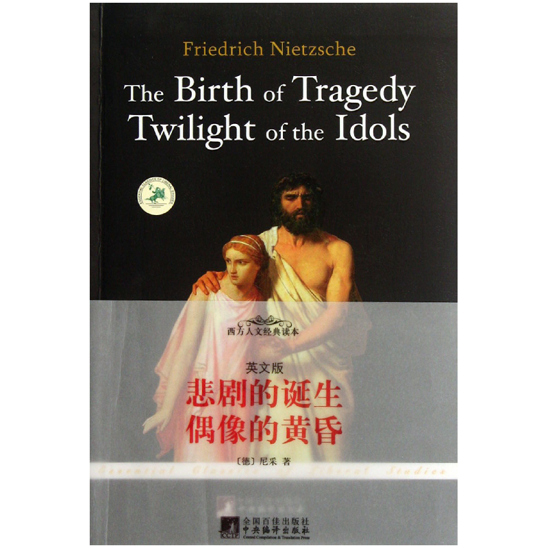 音像悲剧的诞生偶像的黄昏(英文版)/西方人文经典读本(德)尼采