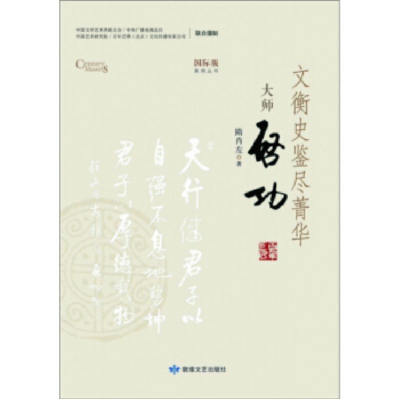 正版新书】文衡史鉴尽菁华:大师启功隋肖左 著9787546818405