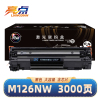 亮点硒鼓M126nw支
