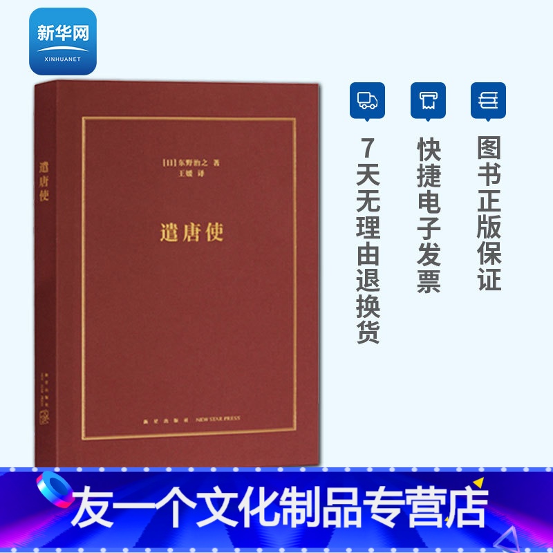 【友一个正版】网遣唐使 日本文化 中日文化交流史 日本历史 现代日本史 日本文化概论书籍 本战国歧途失败者的春秋同类历