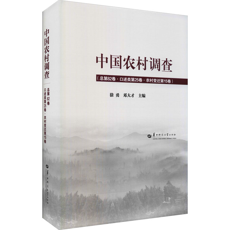 [M]中国农村调查(总第82卷·口述类第25卷·农村变迁第15卷)-9787562292197