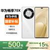 [国家补贴]HUAWEI 华为畅享70X 256GB 雪域白 一键北斗 鸿蒙安全 40W超级快充 华为巨鲸长续航手机
