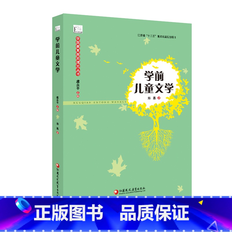 [正版]学前教育前沿理论丛书·学前儿童文学