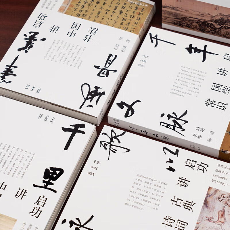 启功中国文化四讲全4册函套 [正版]启功中国文化四讲全4册 启功讲中国传统文化 歌以咏志+笔墨风骨+千里之境+千年文脉启高清大图