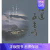 [正版] 悟道五老峰 杜东明 书店 地方史志书籍