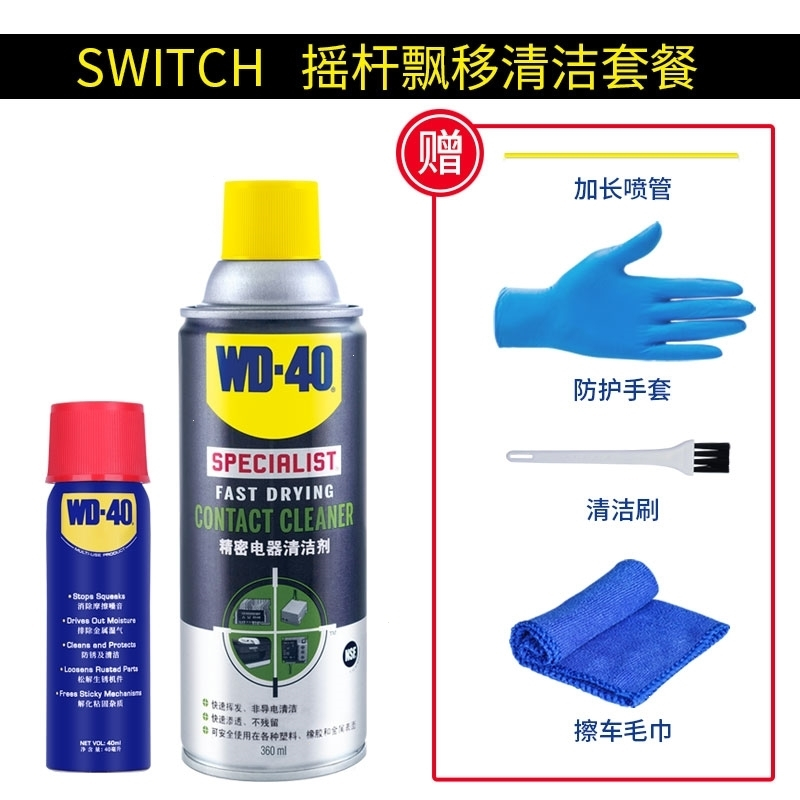 WD-40电脑主板线路清洗剂switch手柄漂移仪器精密电器清洁剂WD40 SWITCH摇杆飘移清洁套餐