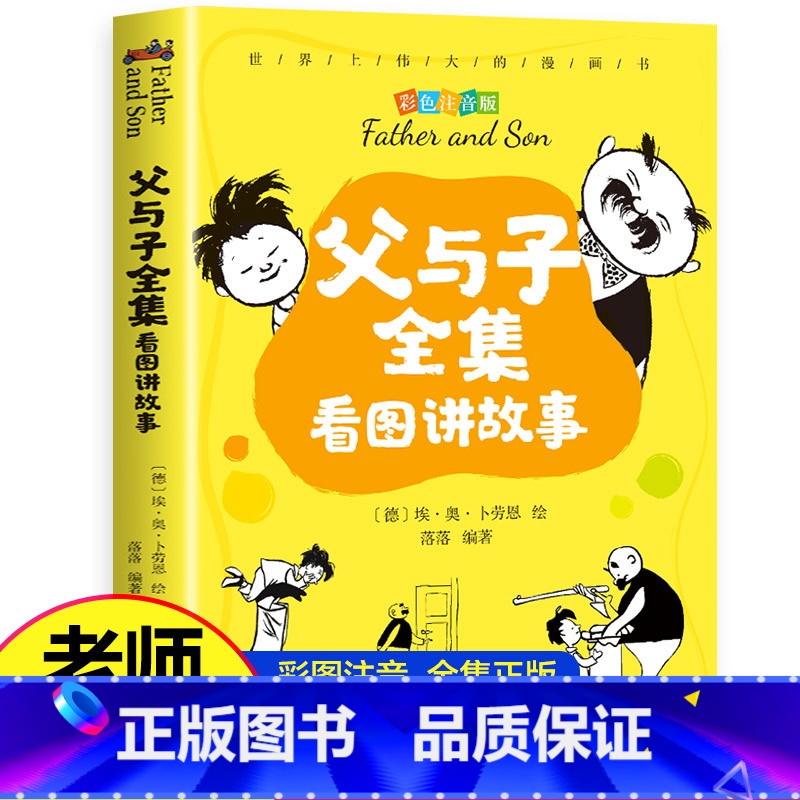 [正版]父与子全集看图讲故事彩色注音版父与子全集二年级课外书必读老师经典父与子全集作文故事版父与子漫画书全套书籍父与子书