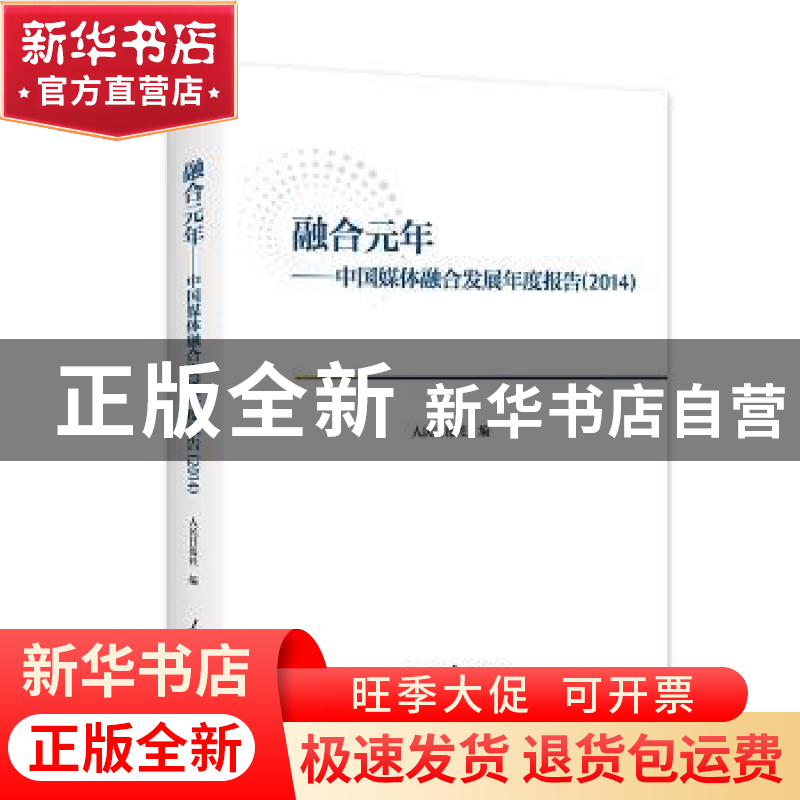 正版 融合元年:中国媒体融合发展年度报告:2014 人民日报社编 人