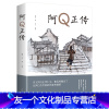 [友一个正版]阿Q正传鲁迅 鲁迅的书 青少年初高中生课外阅读书籍 五六七八年级现当代名著 讲述中国国民的灵魂 老师系