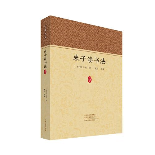 [正版]家藏文库:朱子读书法[南宋]朱熹著;魏冬译中国文化/民俗中州古籍出版社9787534898075高清大图