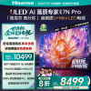 海信电视E7N Pro 85英寸 U+MiniLED 墨晶屏 以旧换新补贴电视机