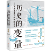 醉染图书历史的变量——海洋视角下的中国历史9787514389272
