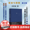 正版 尼采与身体 修订版 一本尼采哲学的入门读本,梳理阐释其哲学要点及整体逻辑,勾勒出一副清晰完整的尼采思想肖像