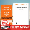 正版 我的哲学的发展 商务印书馆 汉译世界学术名著丛书 哲学类 伯特兰·罗素 著 温锡增 译
