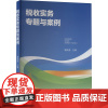 税收实务专题与案例 雷良海 编 财政/货币/税收经管、励志 正版图书籍 中国财政经济出版社