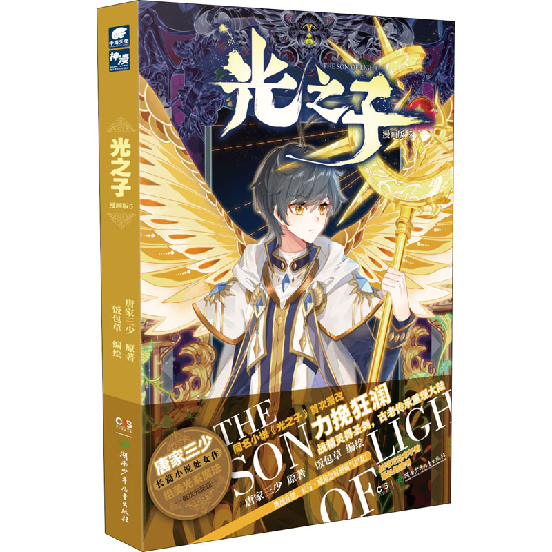 [M]光之子 5 漫画版 唐家三少 著 饭包草 绘 -9787556259298