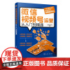 微信视频号运营从入门到精通 从零开始运营视频号教程书 电商运营百科全书 社群营销从入门到精通做好视频号教程书 网上开店运