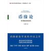 [正版]币缘论 货币政治的演化 王湘穗 著 构建全球秩序新思路 中信出版 币缘政治学说的开山之作 解读世界历史新视角