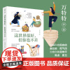 [云仓]这世界很好但你也不差 万特特 赠明信片+书签 这世界很烦但你要很可爱功励志书籍书排行榜 正版书籍
