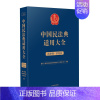 [正版]2023新书 中国民法典适用大全 商事卷.信托法 扩展卷法规汇编关联规定条文释义指导案例类案检索法律实务书籍 人