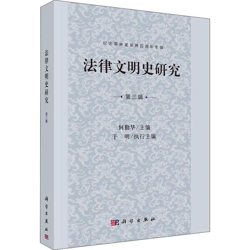 醉染图书法律文明史研究 第3辑9787030655370