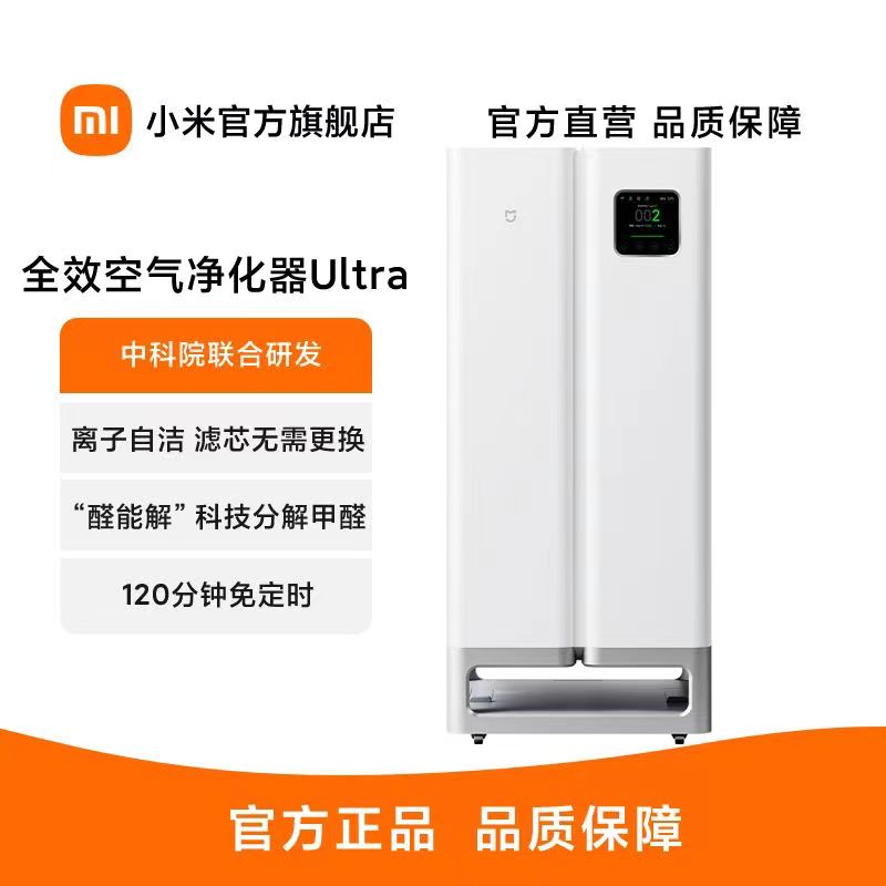 小米 米家全效空气净化器Ultra 分解式除甲醛空气净化器 消毒杀菌除过敏原进口甲醛监测滤芯自清洁